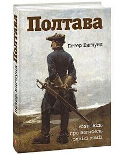 Фото - Полтава. Розповідь про загибель однієї армії