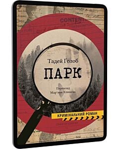 Фото - E-book: Парк. Книга 2 (Справи інспектора Тараса Бірси)