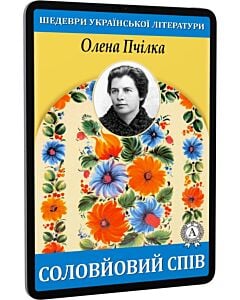 Фото - E-book: Соловйовий спів (Шедеври української літератури)