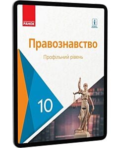 Фото - E-book: Правознавство. 10 клас. Профільний рівень