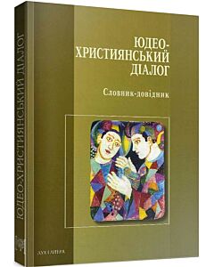 Фото - Юдео-християнський діалог. Словник-довідник
