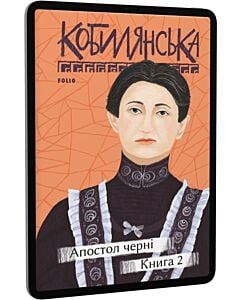 Фото - E-book: Апостол черні. Книга 2 (Рідне)