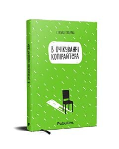 Фото - В очікуванні копірайтера