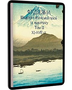 Фото - E-book: Фудзіяма. Шедеври японської поезії та живопису XI-XVII ст. Том ІІ (Подарункові міні книжки)