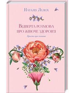 Фото - Відверта розмова про жіноче здоров'я