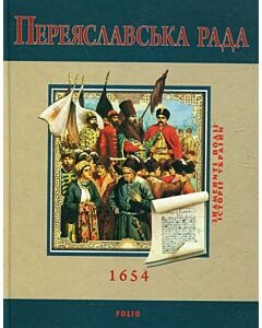 Фото - Переяславська рада 1654 (Знамениті події історії України)