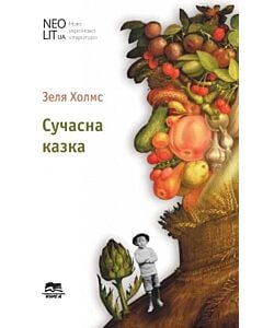 Фото - Сучасна казка