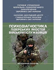 Фото - Психодіагностика лідерських якостей військовослужбовців