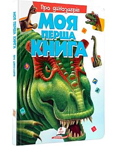 Фото - Моя перша книга. Про динозаврів