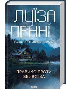 Фото - Головний інспектор Ґамаш. Книга 4. Правило проти вбивства