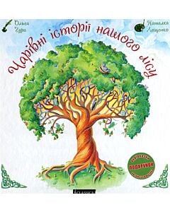 Фото - Чарівні історії нашого лісу. Етноекологічна казка