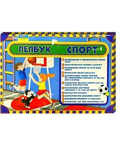 Фото - Лепбук «Спорт»