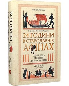 Фото - 24 години в стародавніх Афінах. Один день із життя давніх афінян