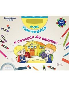 Фото - Моє портфоліо. Я готуюся до школи (комплект)