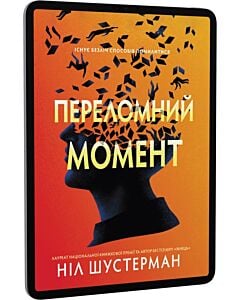 Фото - E-book: Переломний момент