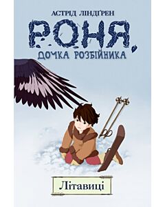 Фото - Роня, дочка розбійника. Книга 2. Літавиці