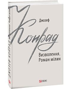 Фото - Визволення. Роман мілин (Зарубіжні авторські зібрання)