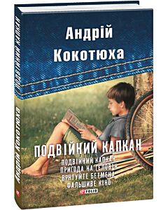 Фото - Подвійний капкан