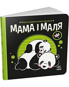 Фото - Моя контрастна книжка. Мама і маля