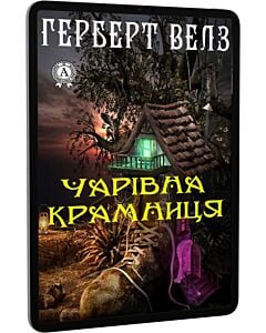 Фото - E-book: Чарівна крамниця