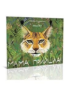 Фото - Мама прийшла!