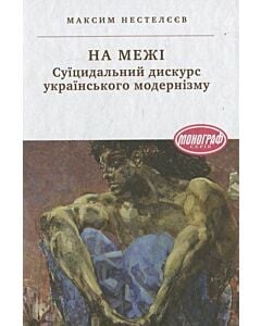 Фото - На межі. Суїцидальний дискурс українського модернізму
