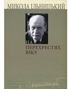 Фото - На перехрестях віку. Книга 3