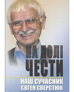 Фото - На полі чести. Книга 2. Наш сучасник Євген Сверстюк