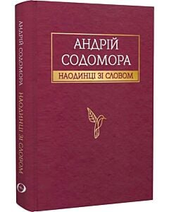 Фото - Наодинці зі словом