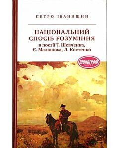 Фото - Національний спосіб розуміння в поезії Т. Шевченка, Є. Маланюка, Л. Костенко