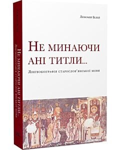 Фото - Не минаючи ані титли... Лінгвобіографія старослов'янської мови