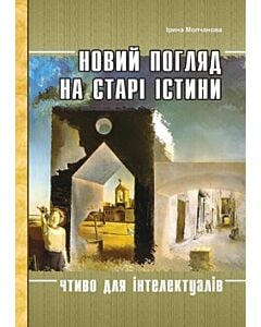 Фото - Новий погляд на старі істини. Чтиво для інтелектуалів
