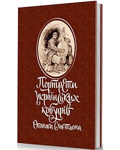Фото - Портрети українських кобзарів Опанаса Сластьона