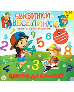 Фото - Буквинки-веселинки №16. Цифри для малят