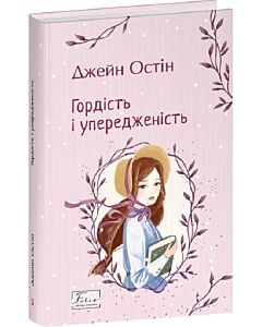 Фото - Гордість і упередженість (Folio. Світова класика) (тверда обкладинка)