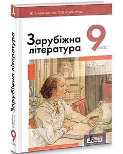 Фото - Зарубіжна література. Підручник для 9 класу