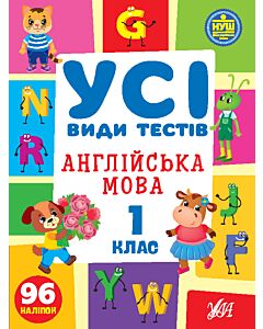 Фото - Усі види тестів. Англійська мова. 1 клас