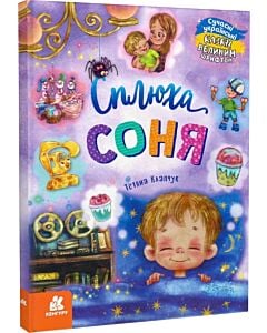 Фото - Сплюха Соня (Казки великим шрифтом)