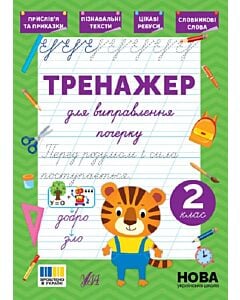 Фото - Тренажер для виправлення почерку. 2 клас