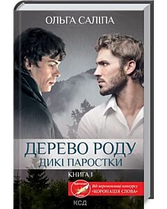 Фото - Дикі паростки. Книга 1. Дерево роду
