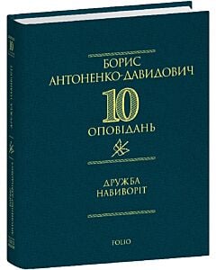 Фото - 10 оповідань. Дружба навиворіт