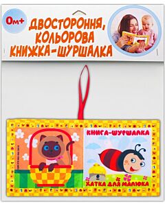 Фото - Двостороння, кольорова книжка-шуршалка «Хатка для малятка»