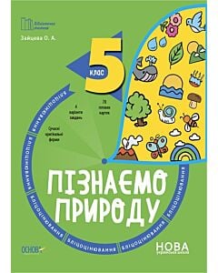 Фото - Бліцоцінювання. Пізнаємо природу. 5 клас