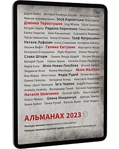 Фото - E-book: Альманах 2023. Конкурс воєнної поезії пам'яті Гліба Бабіча. Конкурс воєнної короткої прози