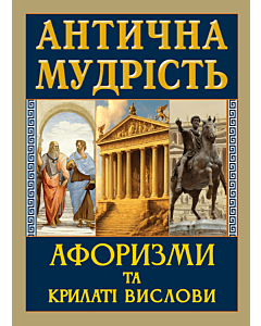 Фото - Антична мудрість. Афоризми та крилаті вислови