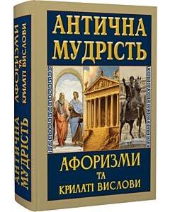 Фото - Антична мудрість. Афоризми та крилаті вислови