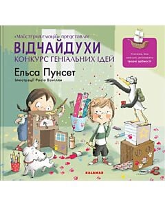 Фото - Відчайдухи. Конкурс геніальних ідей. Книга 8
