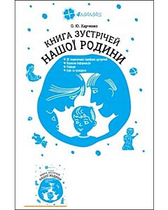 Фото - Книга зустрічей нашої родини