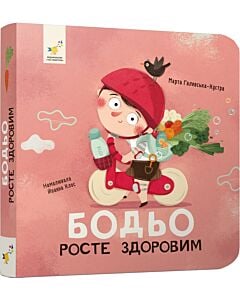 Фото - Бодьо росте здоровим