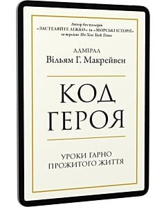 Фото - E-book: Код героя. Уроки гарно прожитого життя